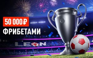Фрибеты Леон до 15 000 рублей в акции Лига чемпионов: Финал