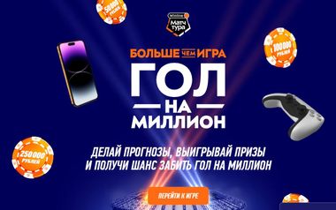 Гол на миллион
