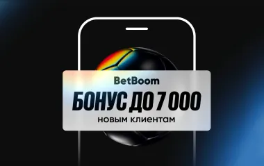 Бонус до 7000 рублей новым клиентам BetBoom