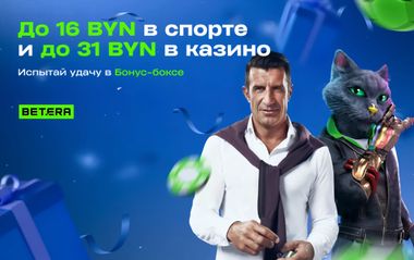 Бонусный квест до 16 BYN в спорте и до 31 BYN в казино в Бетера