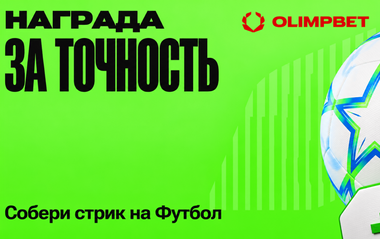 Награда за точность в Olimpbet: 10 выигрышных ставок на футбол и бонус 20%