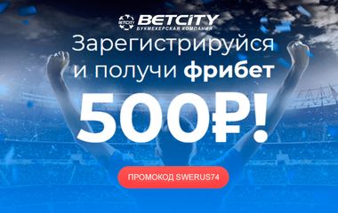 Фрибет 500 рублей любителям европейского хоккея от БК Betcity