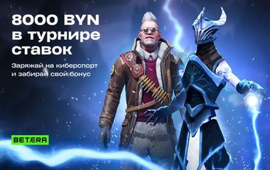 Фрибеты Бетера до 2500 BYN за ставки на киберспорт