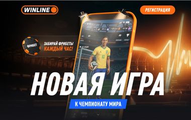 Звезды футбола и много фрибетов: Winline запустила игру к ЧМ-2026