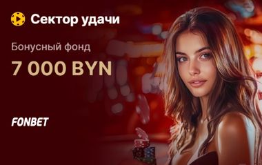 Розыгрыш 7 000 BYN в лайв-казино в Фонбет