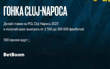 Турнир ставок на Cluj-Napoca на 5 000 000 фрибетов в BetBoom