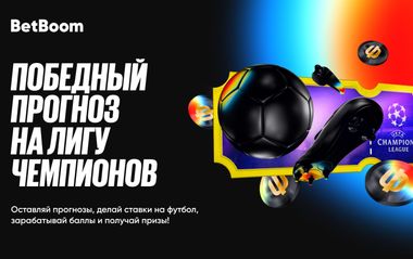 Победный прогноз на Лигу чемпионов в BetBoom: розыгрыш фрибетов и ценных призов