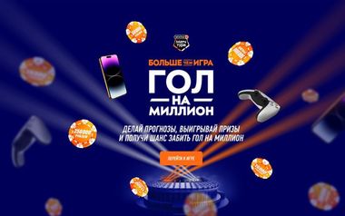 Гол на миллион