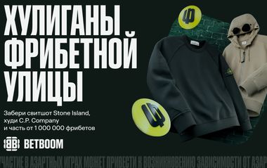 «Хулиганы фрибетной улицы»: BETBOOM разыграет 1 000 000 фрибетов к дерби «Миллуолл» – «Вест Хэм»