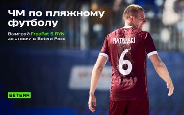 Фрибет Бетера 5 BYN за ставки на пляжный футбол