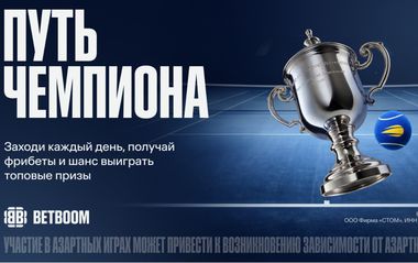 1 300 000 фрибетов и ценные призы от BETBOOM к US Open