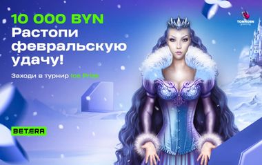 Розыгрыш 10 000 BYN в Betera: турнир в слотах TomHorn