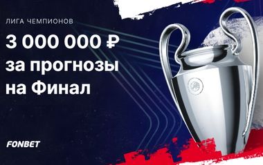 Фрибеты Фонбет 3 000 000 рублей за верные прогнозы на финал ЛЧ