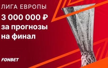 Фрибеты Фонбет до 1 000 000 за прогнозы на финал ЛЕ Тоттенхэм — МЮ