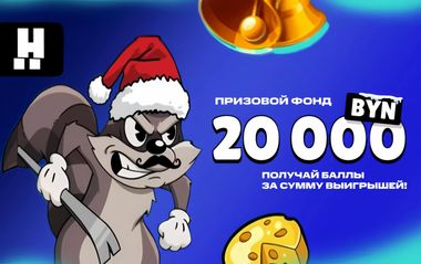 Розыгрыш 20 000 BYN в турнире Рождественская лихорадка в Макслайн