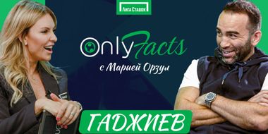 Камил Гаджиев Only Facts