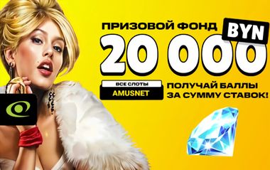 Турнир на 20 000 BYN в слотах провайдера Amusnet в Maxline