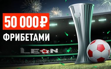 Фрибеты Леон до 15 000 рублей в турнире Лига конференций: Финал