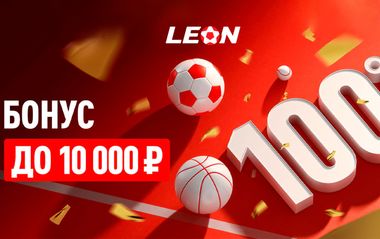 Бонус на депозит до 10 000 рублей в БК Леон: акция Перезагрузка 100%