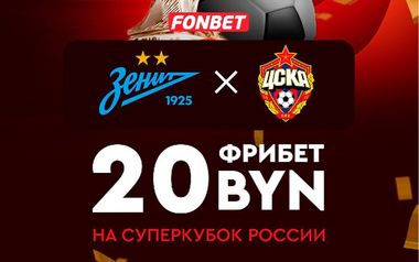 Fonbet фрибет 20 BYN