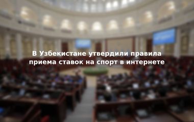 Букмекеры в законе: в Узбекистане утвердили правила приема ставок в интернете