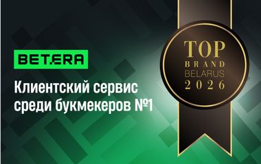 Betera – лидер по клиентскому сервису среди букмекеров по версии TOP BRAND