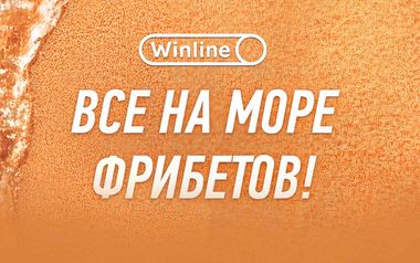 Все на море фрибетов Winline: бонусы за регистрацию и приглашение друзей