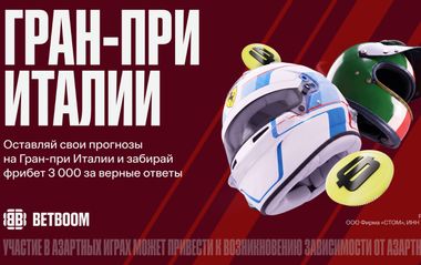 BETBOOM дарит фрибет 3000 рублей в акции к Гран-при Италии