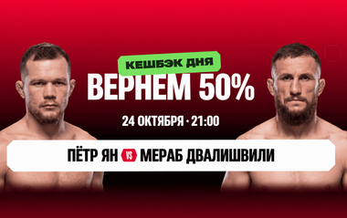 Кешбэк 50% в Олимпбет на бой Петра Яна: условия и ограничения