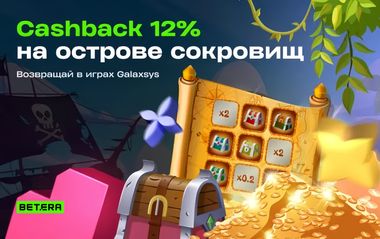 Кешбэк 12% в слотах Galaxsys в Betera