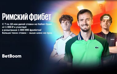 Фрибеты BetBoom на 1000000 рублей в акции Римский фрибет