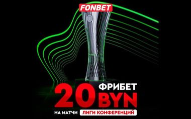 Бонус за ставки на Лигу Конференций