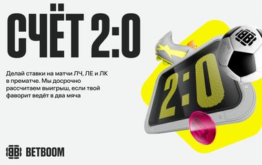 Возвращение легендарной акции BETBOOM – «Счет 2:0» действует в Еврокубках