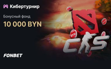 Розыгрыш 20 000 BYN в кибертурнирах в Фонбет