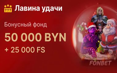 Турнир Лавина удачи на 50 0000 BYN и 25 000 FS в Fonbet