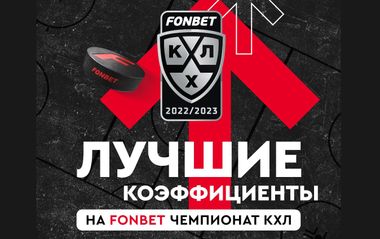 фонбет повышает коэффициенты на кхл