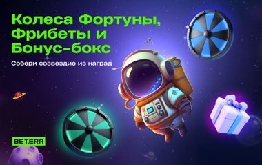 Фрибеты до 40 BYN, шанс на запуск Колеса Фортуны и Бонус-бокса: бонусные квесты Betera