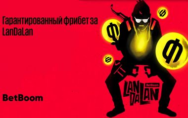 Фрибет 500₽ за ставку на LanDaLan в BetBoom