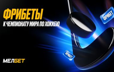 Фрибеты Мелбет: ежедневный розыгрыш 1000 рублей за ставки на хоккей