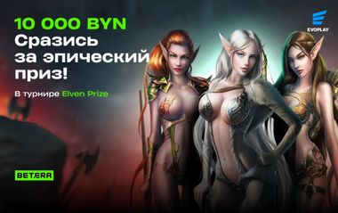 Розыгрыш 10 000 BYN в слотах провайдера Evoplay в Betera