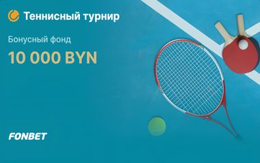 Розыгрыш 40 000 BYN в теннисных турнирах в «Фонбет»