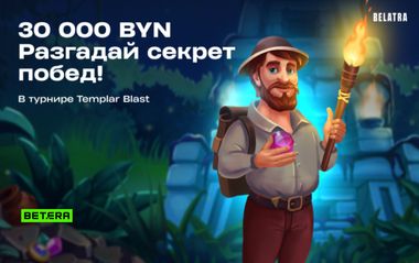 Розыгрыш 30000 BYN в турнире Templar Blast от Belatra в Betera