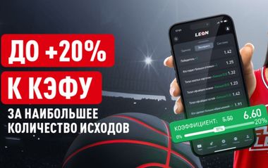 Бонус на экспресс до 20% в БК Леон