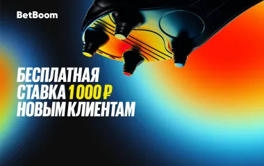 Бездепозитный фрибет BetBoom: 1000 рублей новым игрокам