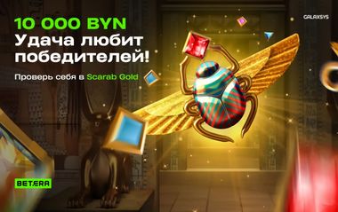 Розыгрыш 10 000 BYN в слотах провайдера Galaxsys в Betera