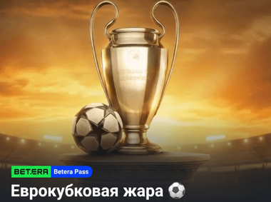 Еврокубковая жара Betera: фрибет 10 BYN за депозит и ставки