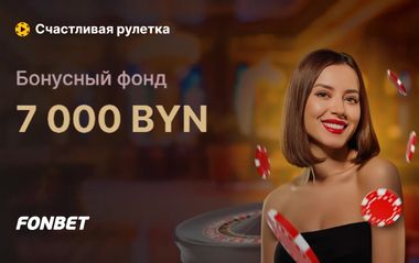 Турнир по игре в рулетку на 7000 BYN в Фонбет