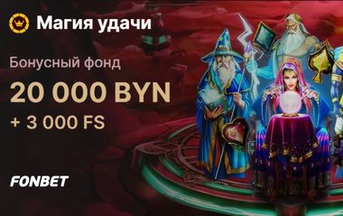 Турнир на 20 000 BYN и 3000 FS в Fonbet
