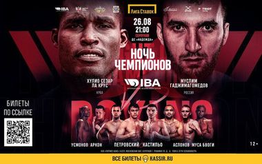 Ночь чемпионов