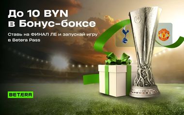 Фрибеты и фрибонусы Бетера до 10 BYN за ставку на финал Лиги Европы